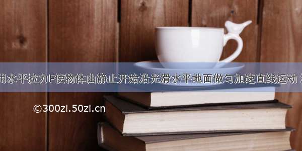 如图所示 用水平拉力F使物体由静止开始沿光滑水平地面做匀加速直线运动 测得物体的