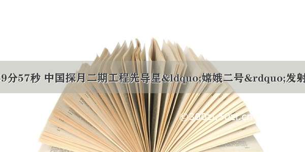 10月1日18时59分57秒 中国探月二期工程先导星“嫦娥二号”发射升空 准确入轨