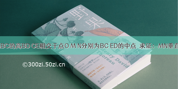 已知：△ABC的高BD CE相交于点O M N分别为BC ED的中点．求证：MN垂直平分DE．