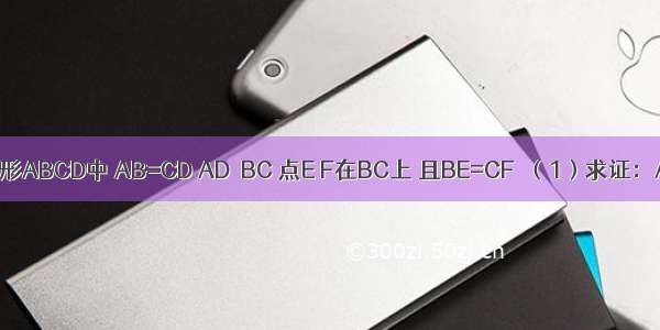 如图 等腰梯形ABCD中 AB=CD AD∥BC 点E F在BC上 且BE=CF．（1）求证：AE=DF；（