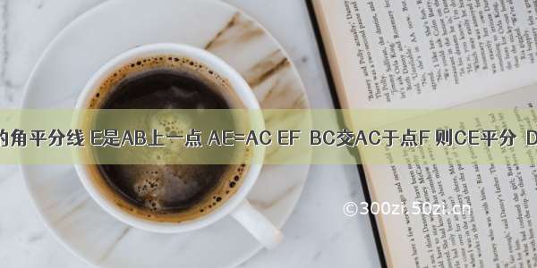 如图 AD是△ABC的角平分线 E是AB上一点 AE=AC EF∥BC交AC于点F 则CE平分∠DEF 请说明理由．