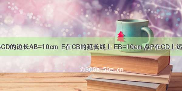 如图：正方形ABCD的边长AB=10cm．E在CB的延长线上 EB=10cm 点P在CD上运动 EP交AB于