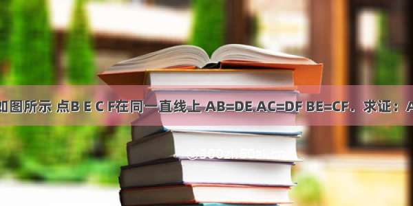 已知：如图所示 点B E C F在同一直线上 AB=DE AC=DF BE=CF．求证：AB∥DE．