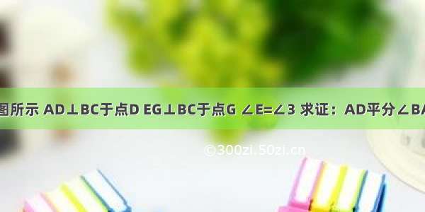 如图所示 AD⊥BC于点D EG⊥BC于点G ∠E=∠3 求证：AD平分∠BAC．