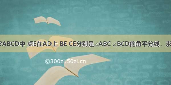 已知：如图 在?ABCD中 点E在AD上 BE CE分别是∠ABC ∠BCD的角平分线．求证：BC=2AB．