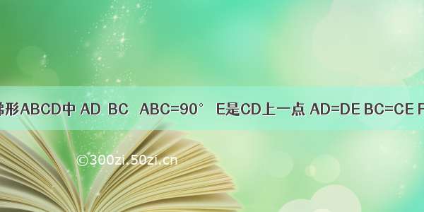 如图 在直角梯形ABCD中 AD∥BC ∠ABC=90° E是CD上一点 AD=DE BC=CE F是AB的中