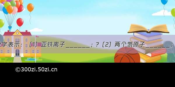 用化学符号和数字表示：（1）亚铁离子______；?（2）两个氢原子______；?（3）人体中