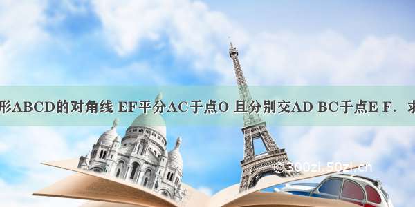 如图 AC是矩形ABCD的对角线 EF平分AC于点O 且分别交AD BC于点E F．求证：ED=BF．