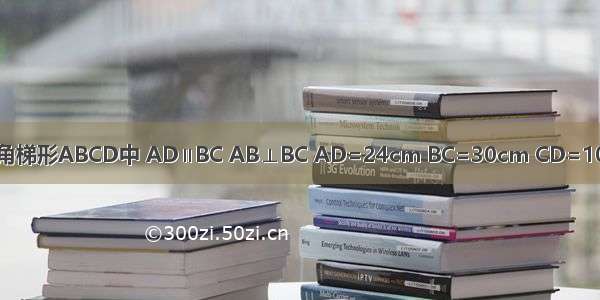 如图所示 在直角梯形ABCD中 AD∥BC AB⊥BC AD=24cm BC=30cm CD=10cm 动点P从A