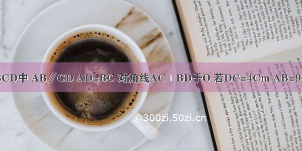 如图 等腰梯形ABCD中 AB∥CD AD=BC 对角线AC⊥BD于O 若DC=4Cm AB=9Cm．求梯形的高．