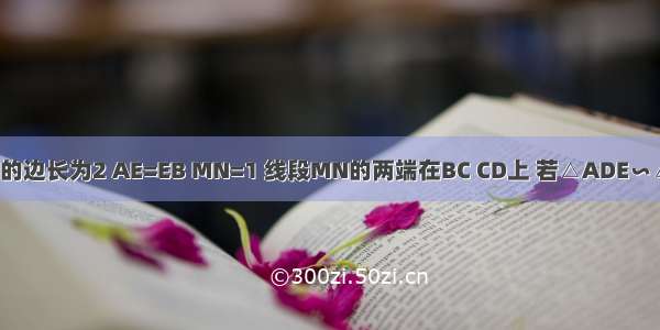 如图 正方形ABCD的边长为2 AE=EB MN=1 线段MN的两端在BC CD上 若△ADE∽△CMN 求CM的长．