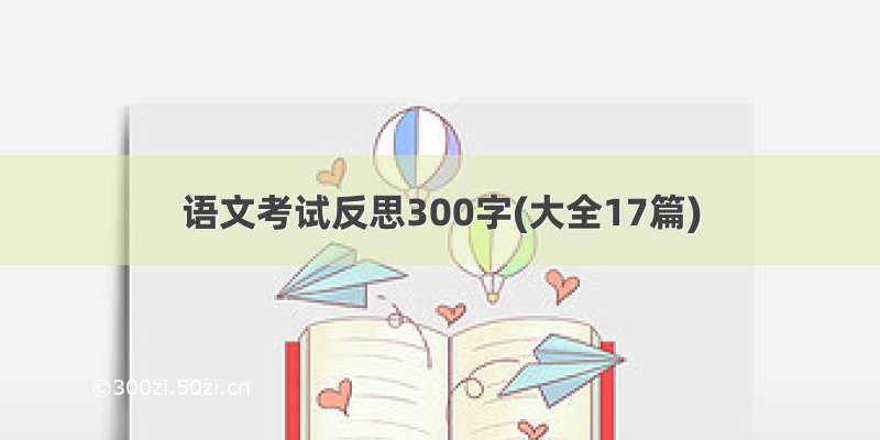 语文考试反思300字(大全17篇)