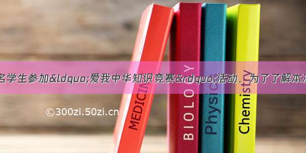 某区八年级有3000名学生参加“爱我中华知识竞赛”活动．为了了解本次知识竞赛的成绩分