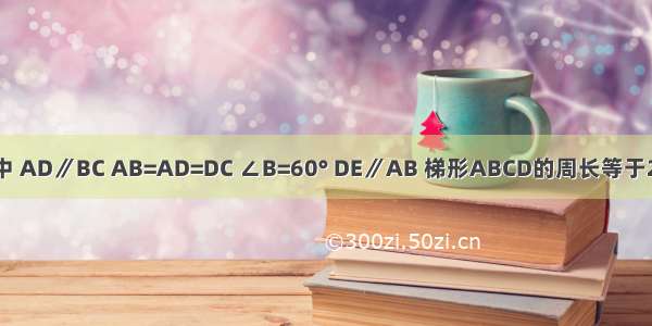 如图 等腰梯形ABCD中 AD∥BC AB=AD=DC ∠B=60° DE∥AB 梯形ABCD的周长等于20cm 则DE等于多少？