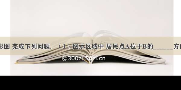 读等高线地形图 完成下列问题．（1）图示区域中 居民点A位于B的______方向；C处的地