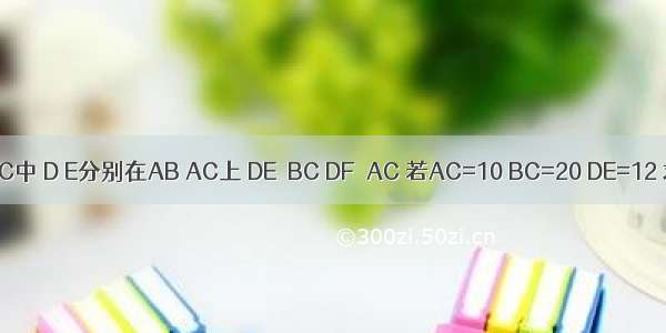 如图 在△ABC中 D E分别在AB AC上 DE∥BC DF∥AC 若AC=10 BC=20 DE=12 求DF的长．