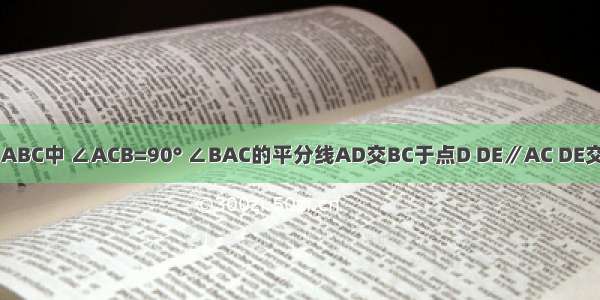 如图 在Rt△ABC中 ∠ACB=90° ∠BAC的平分线AD交BC于点D DE∥AC DE交AB于点E M