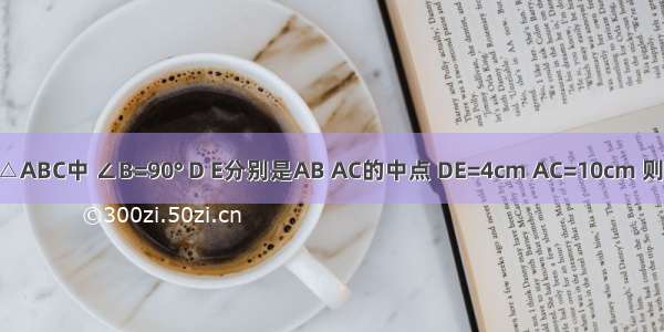 如图所示 在Rt△ABC中 ∠B=90° D E分别是AB AC的中点 DE=4cm AC=10cm 则AB=________．