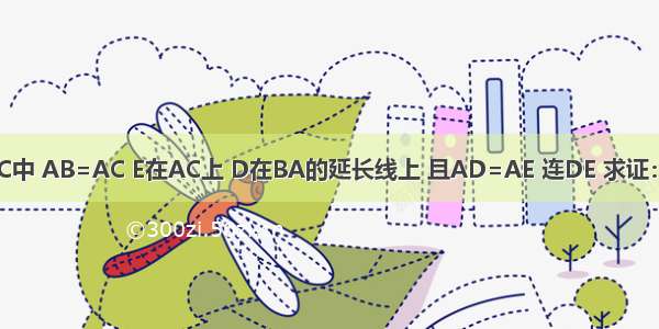 如图 △ABC中 AB=AC E在AC上 D在BA的延长线上 且AD=AE 连DE 求证：DE⊥BC．