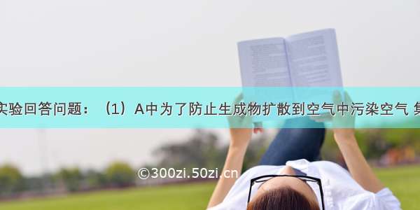 请根据下列实验回答问题：（1）A中为了防止生成物扩散到空气中污染空气 集气瓶中最好