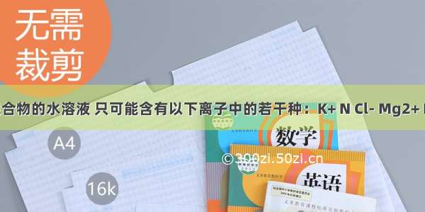 今有一混合物的水溶液 只可能含有以下离子中的若干种：K+ N Cl- Mg2+ Ba2+ C S