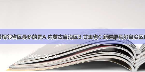 下列省份相邻省区最多的是A.内蒙古自治区B.甘肃省C.新疆维吾尔自治区D.四川省