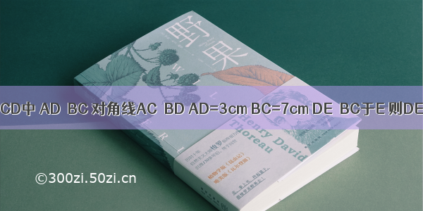 已知等腰梯形ABCD中 AD∥BC 对角线AC⊥BD AD=3cm BC=7cm DE⊥BC于E 则DE=________．