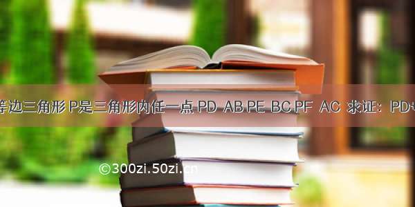 如图 △ABC是等边三角形 P是三角形内任一点 PD∥AB PE∥BC PF∥AC．求证：PD+PE+PF=AB．