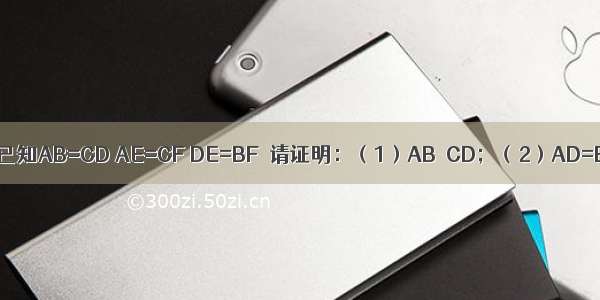 如图 已知AB=CD AE=CF DE=BF．请证明：（1）AB∥CD；（2）AD=BC．