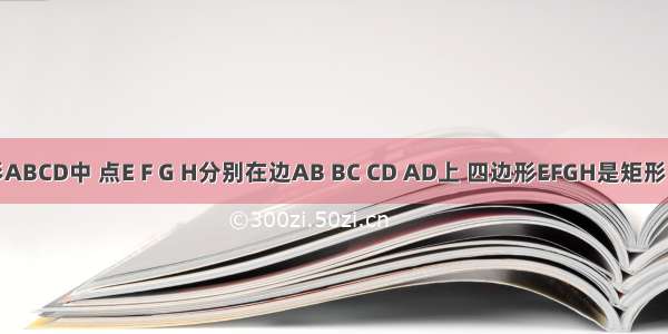 在正方形ABCD中 点E F G H分别在边AB BC CD AD上 四边形EFGH是矩形 EF=2FG 