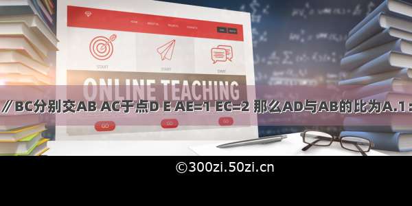 如图所示 在△ABC中 DE∥BC分别交AB AC于点D E AE=1 EC=2 那么AD与AB的比为A.1：2B.1：3C.1：4D.1：9