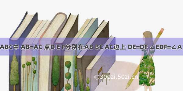 如图 在△ABC中 AB=AC 点D E F分别在AB BC AC边上 DE=DF ∠EDF=∠A．（1）找