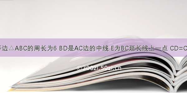 如图 已知等边△ABC的周长为6 BD是AC边的中线 E为BC延长线上一点 CD=CE 那么△BD