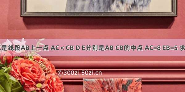 如图 已知点C是线段AB上一点 AC＜CB D E分别是AB CB的中点 AC=8 EB=5 求线段DE的长．