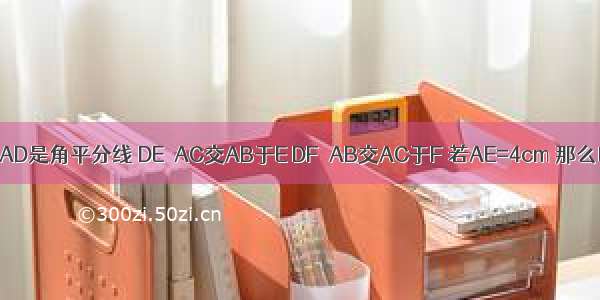 如图△ABC中 AD是角平分线 DE∥AC交AB于E DF∥AB交AC于F 若AE=4cm 那么四边形AED