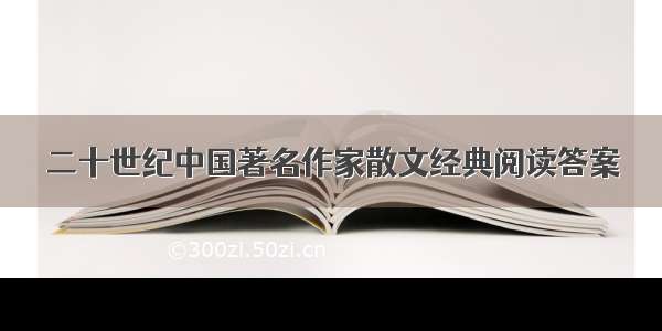 二十世纪中国著名作家散文经典阅读答案