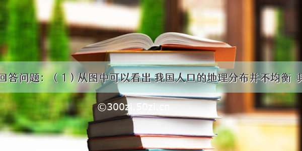 读下列图 回答问题：（1）从图中可以看出 我国人口的地理分布并不均衡．其界线大致