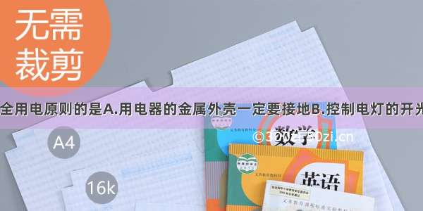 如图 符合安全用电原则的是A.用电器的金属外壳一定要接地B.控制电灯的开光要接在零线