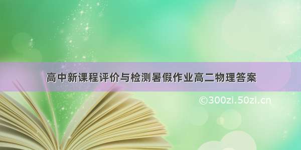 高中新课程评价与检测暑假作业高二物理答案