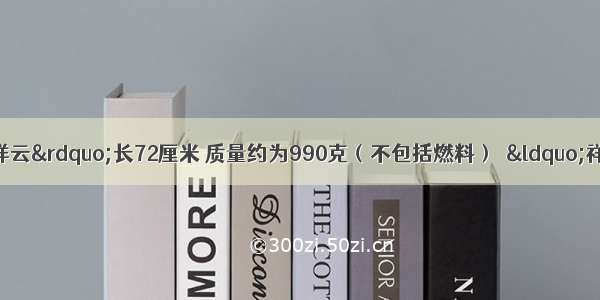 北京奥运会火炬&ldquo;祥云&rdquo;长72厘米 质量约为990克（不包括燃料）．&ldquo;祥云&rdquo;火炬已在世