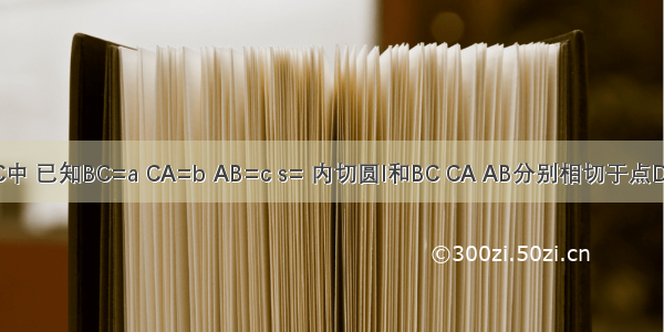 在△ABC中 已知BC=a CA=b AB=c s= 内切圆I和BC CA AB分别相切于点D E F．求