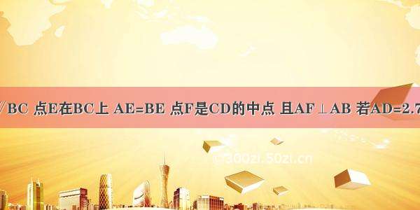 如图 在梯形ABCD中 AD∥BC 点E在BC上 AE=BE 点F是CD的中点 且AF⊥AB 若AD=2.7 AF=4 AB=6．求CE的长．