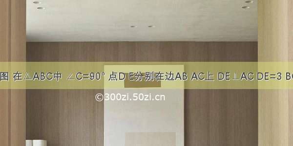 已知：如图 在△ABC中 ∠C=90° 点D E分别在边AB AC上 DE⊥AC DE=3 BC=9．（1