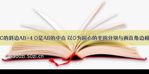 如图 Rt△ABC的斜边AB=4 O是AB的中点 以O为圆心的半圆分别与两直角边相切于点D E