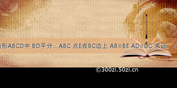 如图所示 四边形ABCD中 BD平分∠ABC 点E在BC边上 AB=BE AD=DC 求证：∠A与∠C互补．