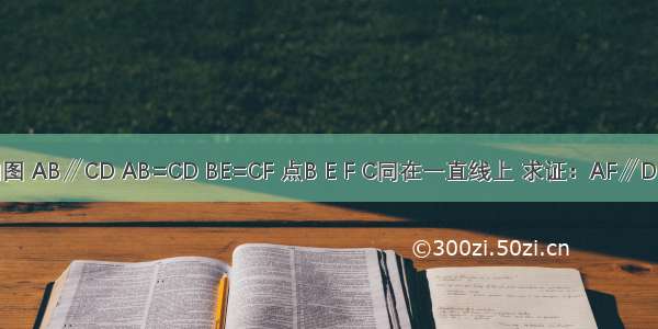 如图 AB∥CD AB=CD BE=CF 点B E F C同在一直线上 求证：AF∥DE．