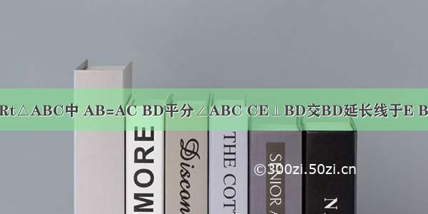 如图所示 已知Rt△ABC中 AB=AC BD平分∠ABC CE⊥BD交BD延长线于E BA CE延长线相