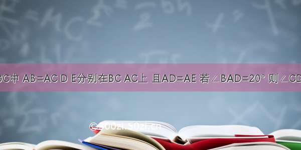 如图 在△ABC中 AB=AC D E分别在BC AC上 且AD=AE 若∠BAD=20° 则∠CDE=________．