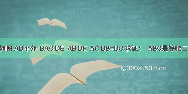 已知：如图 AD平分∠BAC DE⊥AB DF⊥AC DB=DC 求证：△ABC是等腰三角形．