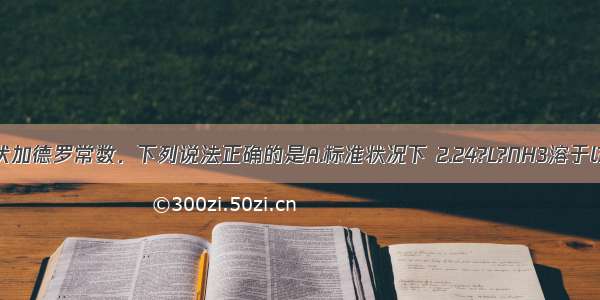 设NA代表阿伏加德罗常数．下列说法正确的是A.标准状况下 2.24?L?NH3溶于l?L水中得到0